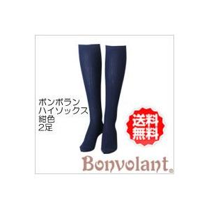 ボンボラン Bonvolant スリム ハイソックス 2足組 (紺色) クリスマス ギフトに プレゼ...