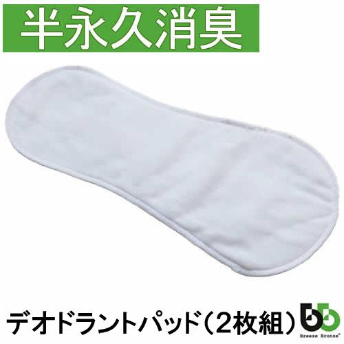 ブリーズブロンズ デオドラントパッド 2枚組 K-10 軽失禁用 消臭 失禁 尿モレ 消臭パッド 日...