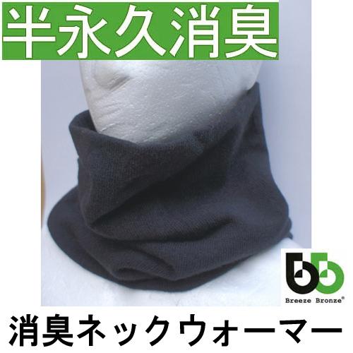 ブリーズブロンズ 消臭 ネックウォーマー ブラック K-25 フリーサイズ 黒 クリスマス ギフトに...