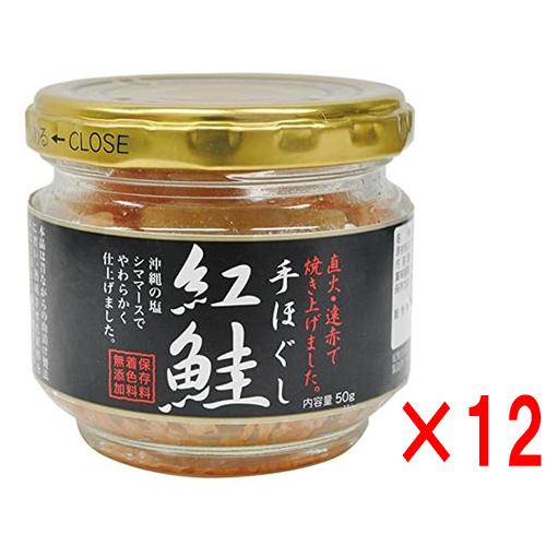 手ほぐし紅鮭 50g ×12個 スカイフード サケフレーク 鮭 ご飯のお供 クリスマス ギフトに プ...