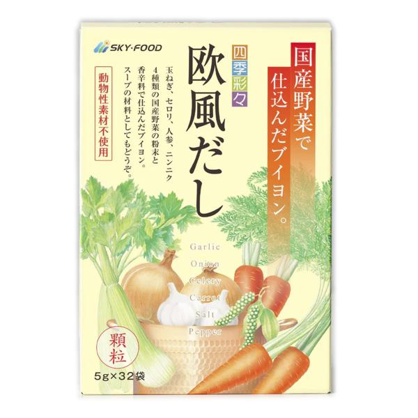 四季彩々 欧風だし オウフウダシ 大 顆粒タイプ 5g×32袋 スカイフード 動物性素材不使用  ブ...
