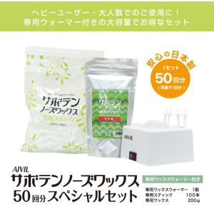 半額品 Aivil サボテンノーズワックス サロン導入セット 50回分スペシャルセット 鼻毛脱毛 Mariaciento38 Com