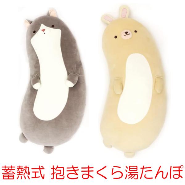 蓄熱式 抱き枕 湯たんぽ アニマル 動物 電気ゆたんぽ 湯たんぽ どうぶつ ねこ うさぎ ぬくぬく ...
