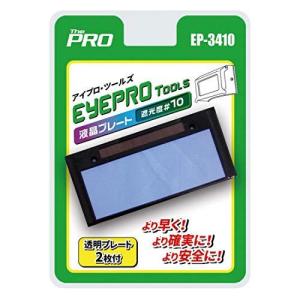 透明プレート２枚付 液晶自動遮光レンズ換用 