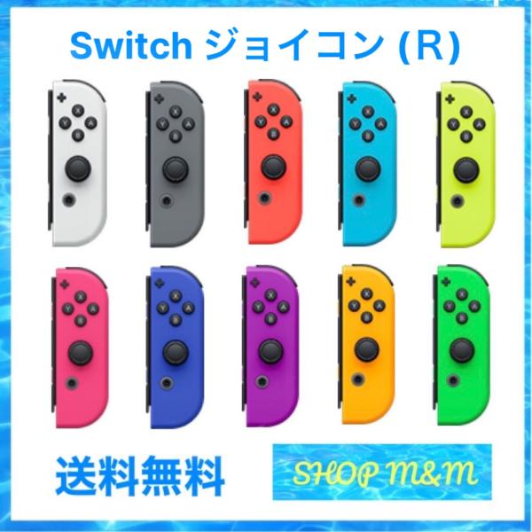 Nintendo Switch Joy-Con (R) ジョイコン 単品 選べるカラー 右のみ 任天...
