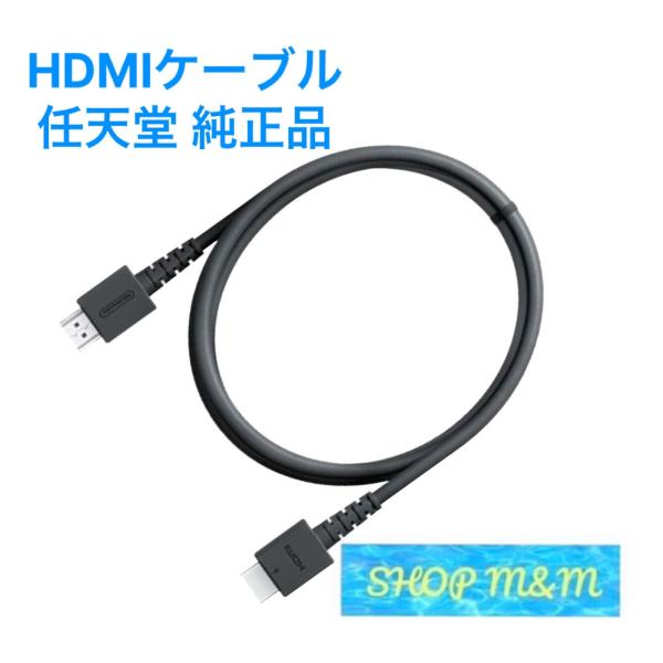 【最短翌日お届け】任天堂 Nintendo HDMIケーブル 映像ケーブル 純正品 付属品 swit...