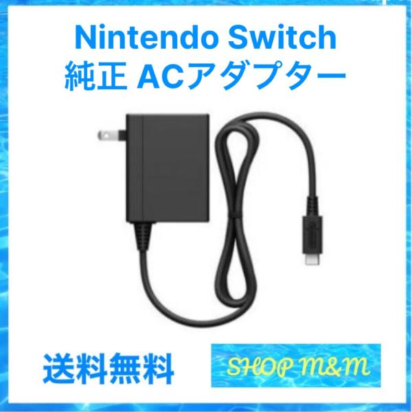 【最短翌日お届け】任天堂 Nintendo acアダプター 充電ケーブル 純正品 付属品 switc...