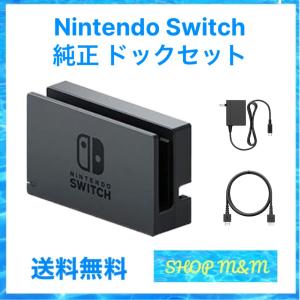 【最短翌日お届け】任天堂 Nintendo 純正品 付属品 switch スイッチ ドッグ HDMIケーブル acアダプター ドックセット 中古