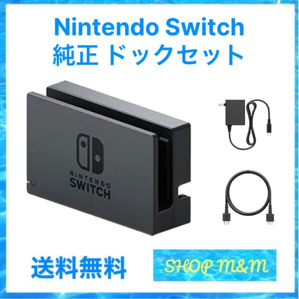【最短翌日お届け】任天堂 Nintendo 純正品 付属品 switch スイッチ ドッグ HDMI...