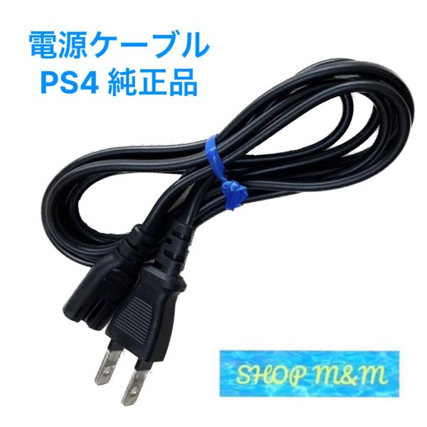 【最短翌日お届け】PS4 電源ケーブル ACアダプタ 純正品 付属品 プレステ4 プレイステーション...