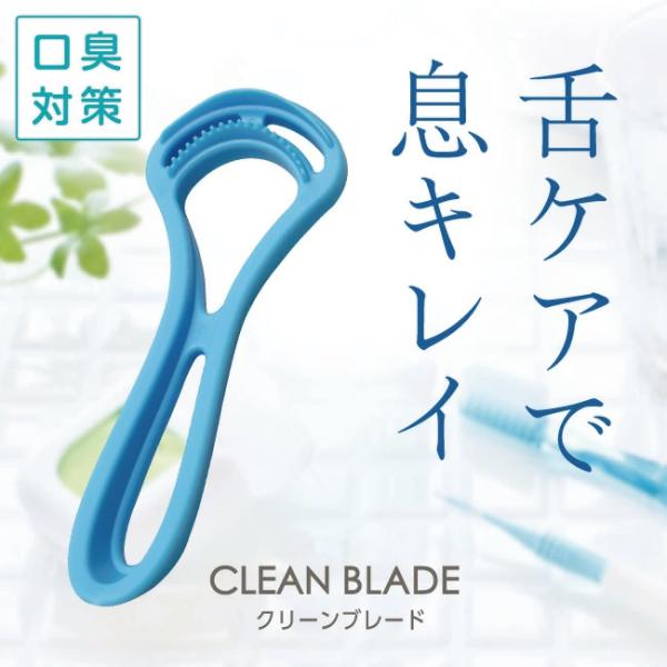クリーンブレード　ブルー