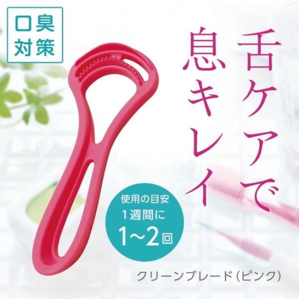 クリーンブレード　ピンク