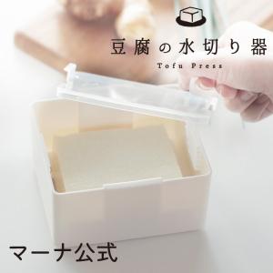 マーナ 公式 豆腐の水切り器 K765 キッチン キッチン雑貨