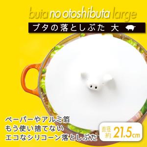 落とし蓋 ブタの落としぶた 大 マーナ K900 キッチン