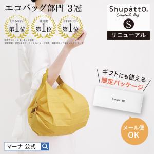 数量限定 SALE エコバッグ おしゃれ Shupatto シュパット