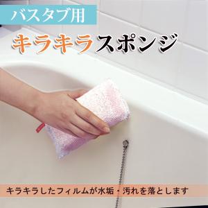 バススポンジ スポンジ キラキラスポンジ バスタブ用