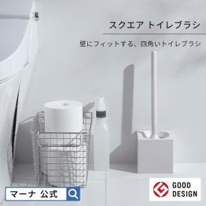 マーナ スクエア トイレブラシ W061 おしゃれ 収納