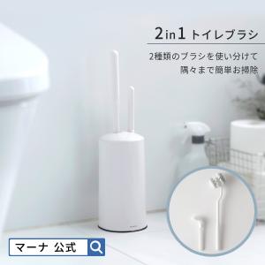 マーナ 公式 2in1トイレブラシ W078W トイレ ブラシ