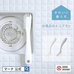 マーナ 公式 掃除用ブラシ ブラシ お風呂のミニブラシ