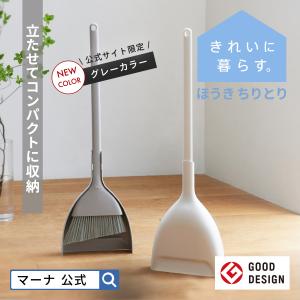 ほうき ちりとり セット W628 掃除用具 マーナ おしゃれ