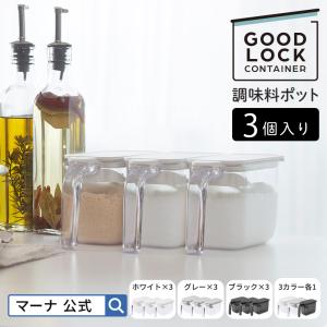 マーナ 公式 調味料ポット 3個セット 調味料入れ 砂糖入れ 塩 砂糖 容器 密閉容器 調味料ケース キャニスター 調味料 収納 おしゃれ  X126 marna