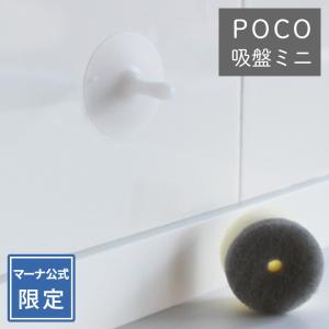 マーナ 公式 吸盤 キッチンスポンジ置き POCO 吸盤ミニ