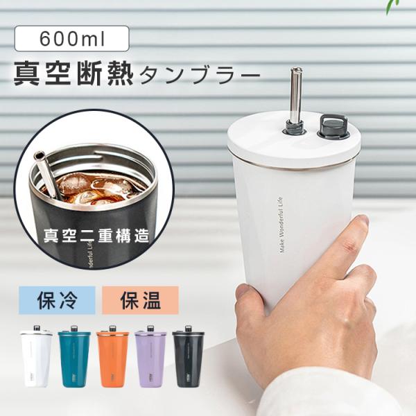 即納で送料無料 タンブラー 水筒 ストロー付き 600ml 蓋付き 大容量 真空断熱 保温 保冷 持...