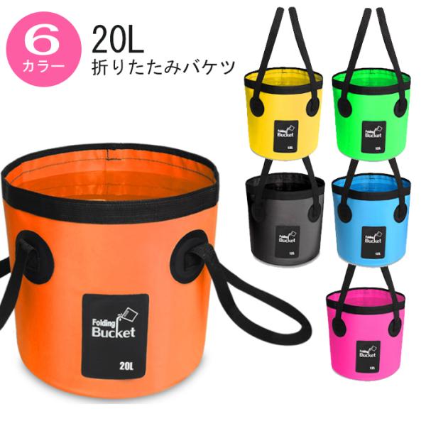 折りたたみバケツ 20L 大容量 水遊び アウトドア 釣り 登山 トレッキング キャンプ スポーツ ...