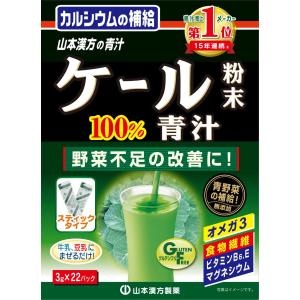 山本漢方製薬ケール粉末100%青汁 3g*22パック