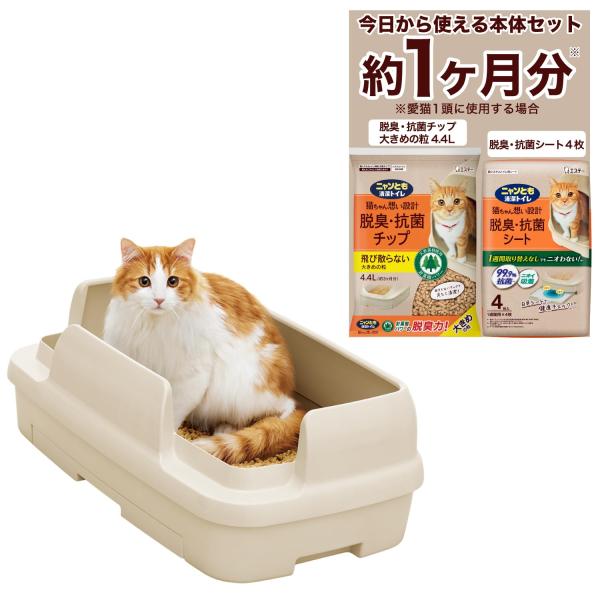 ニャンとも清潔トイレ 猫 トイレ 大型 本体セット 約1か月分 猫砂・シート付 のびのびリラックス ...
