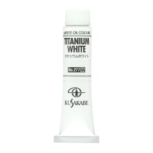 クサカベ(KUSAKABE) 油絵具 チタニウムホワイト 277 20ml(6号)｜SHOPみー