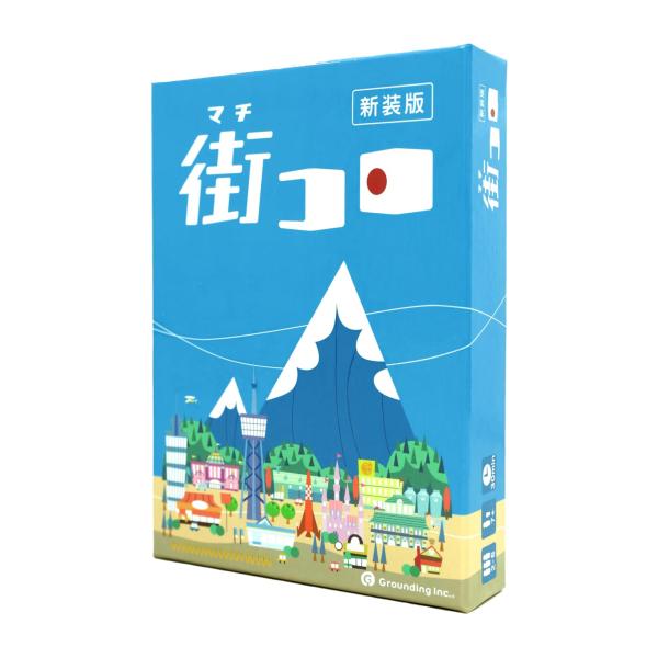 グランディング(Grounding) 街コロ(新装版) (2-5人用 30分 7才以上向け) ボード...