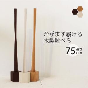 かがまず履ける木製靴べら