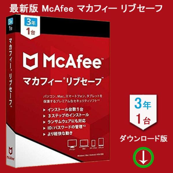 McAfee マカフィー 3年 リブセーフ 最新版 (3年/1台) [オンラインコード版] | Wi...