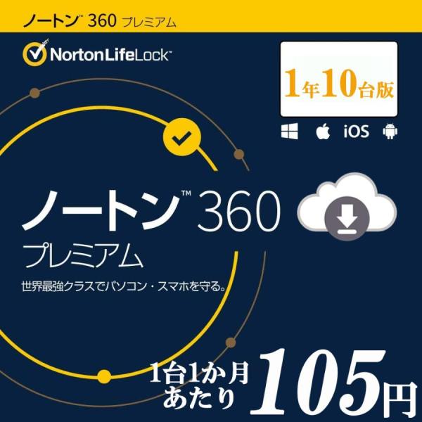 Norton ノートン 360 インターネット セキュリティ (1年/10台用)【ダウンロード版】W...