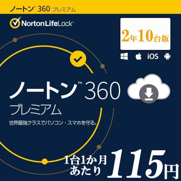 セキュリティソフト ノートン ノートン360 norton プレミアム 2年 10台版 75GB ダ...