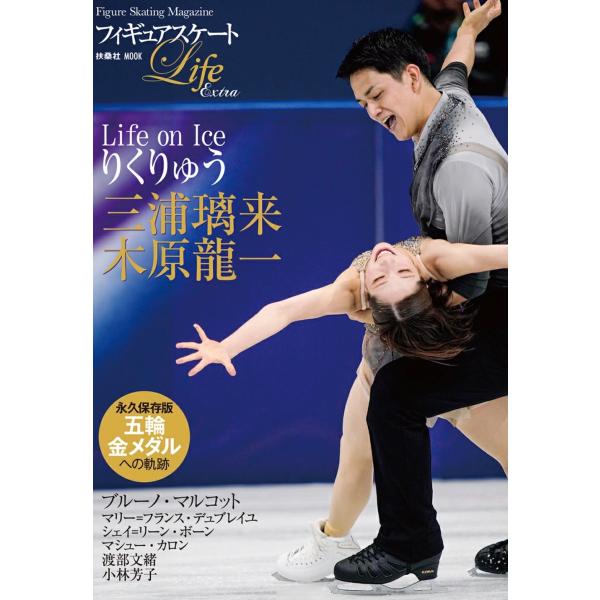フィギュアスケートLife Extra 「Life on Ice りくりゅう」