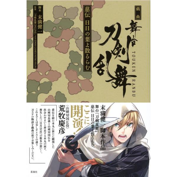 予約商品 戯曲 舞台『 刀剣乱舞 』慈伝 日日の葉よ散るらむ