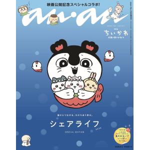 anan 2026年9月2日号 No.2509 増刊 スペシャルエディション