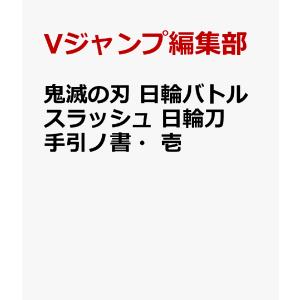 鬼滅の刃 日輪バトルスラッシュ 日輪刀手引ノ書・壱 ( Vジャンプ ブックス(書籍))｜SHOP MT