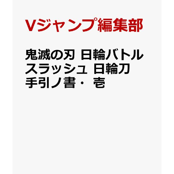 鬼滅の刃 日輪バトルスラッシュ 日輪刀手引ノ書・壱 ( Vジャンプ ブックス(書籍))