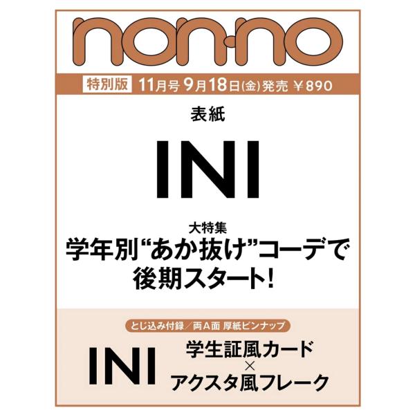 non-no （ ノンノ ）2026年 11月号 増刊