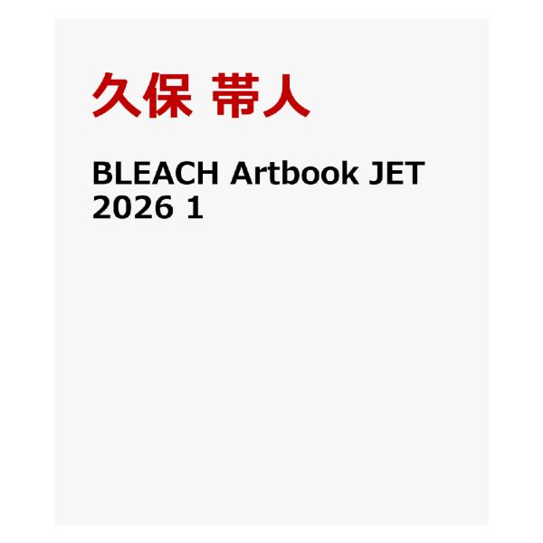 BLEACH Artbook JET 2026 1  (愛蔵版コミックス)