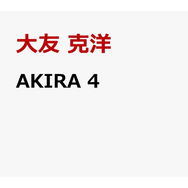 予約開始 AKIRA 4 (OTOMO THE COMPLETE WORKS)