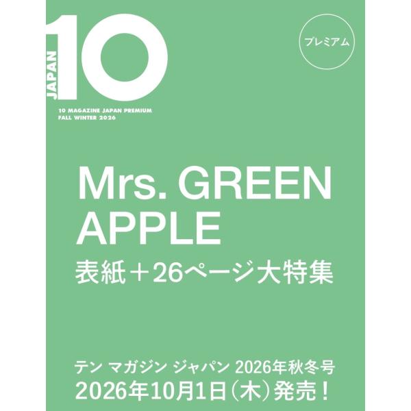 10 MAGAZINE JAPAN プレミアム FALL WINTER 2026 表紙： Mrs. ...