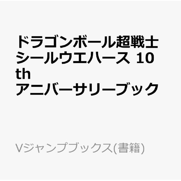 ドラゴンボール超戦士シールウエハース 10thアニバーサリーブック （Vジャンプブックス(書籍)）