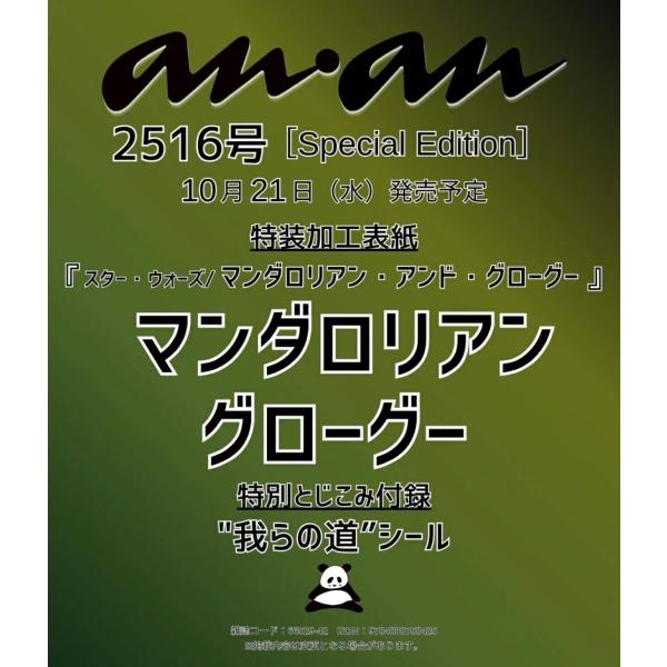 anan No.2516 Special Edition 表紙( マンダロリアン アンド グローグー...