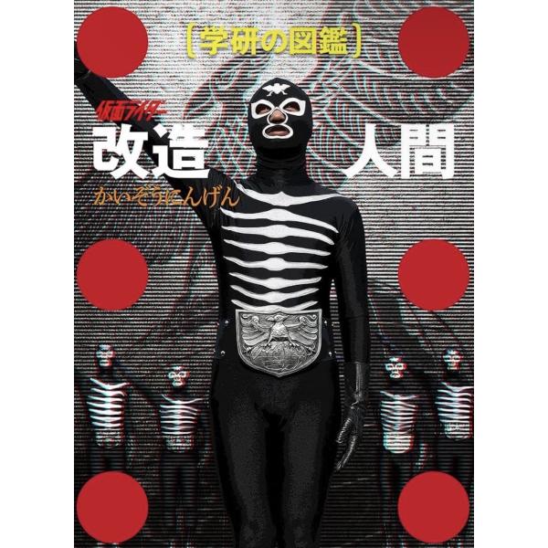 仮面ライダー　改造人間　限定ケース版　（学研の図鑑）