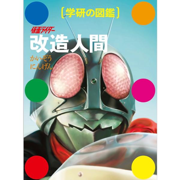 仮面ライダー　改造人間 （学研の図鑑）
