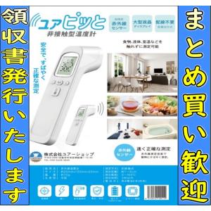 【安心の日本メーカー】【即発送】バッグに収納しやすい！非接触型 　電子温度計　ユアピッと　FTW01　ユアーショップ　 領収書発行可　日本語説明書付き